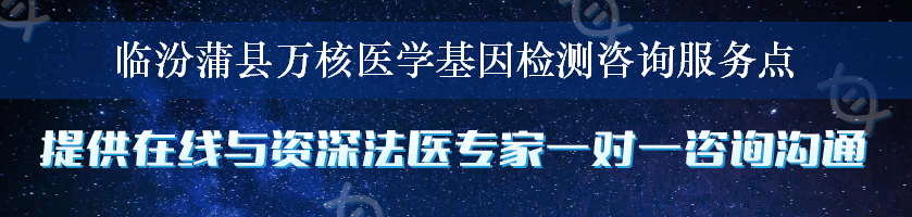 临汾蒲县万核医学基因检测咨询服务点